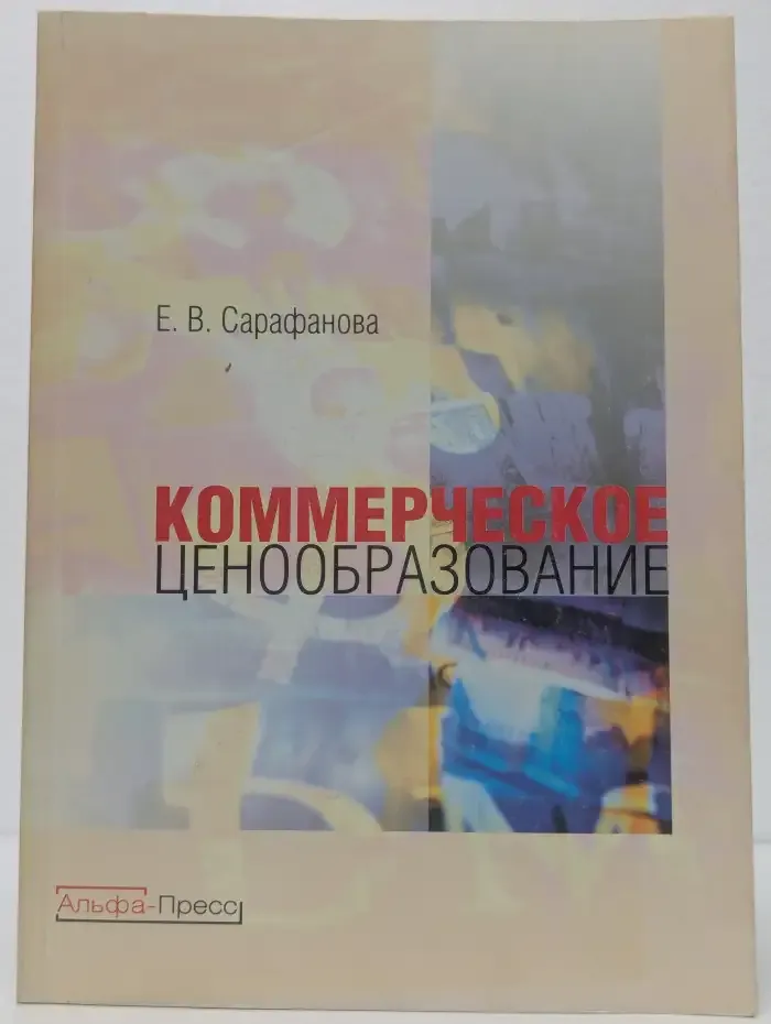 Коммерческое ценообразование