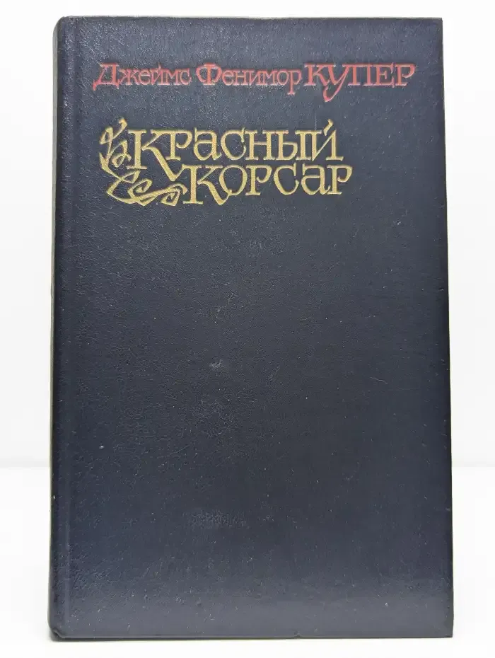 Красный корсар