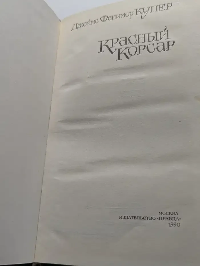 Красный корсар