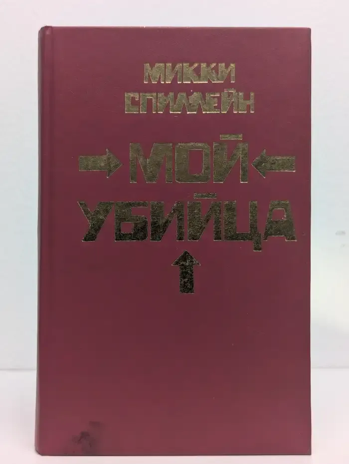 Мой убийца. Книга 2
