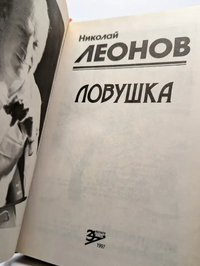Ловушка