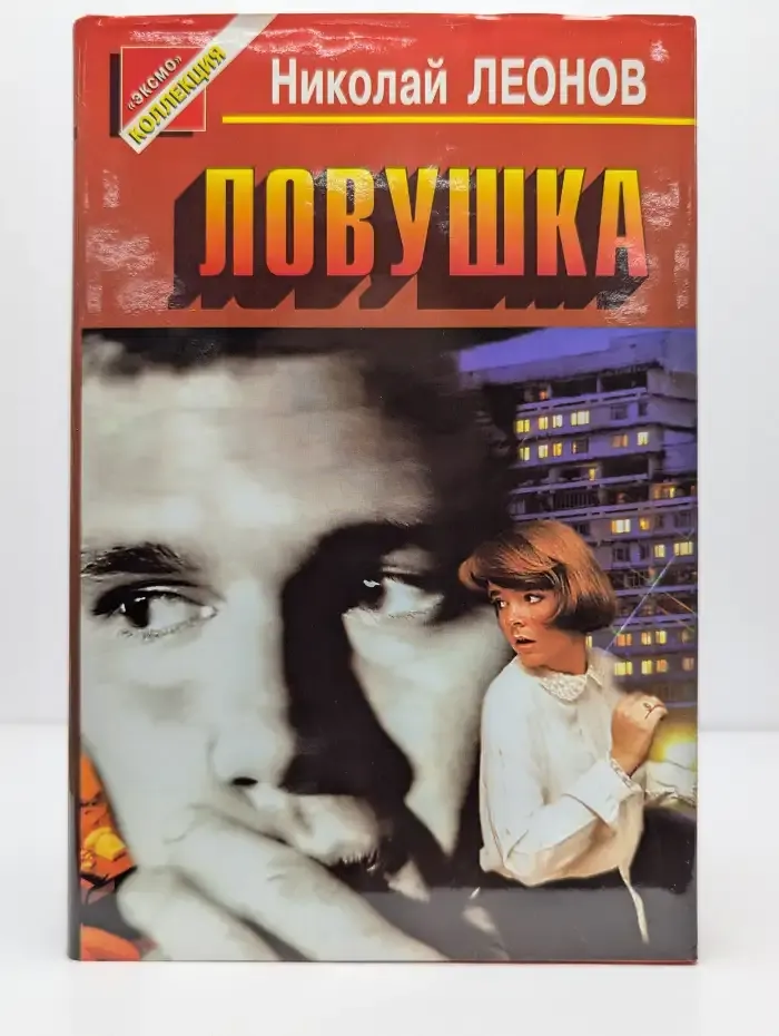 Ловушка