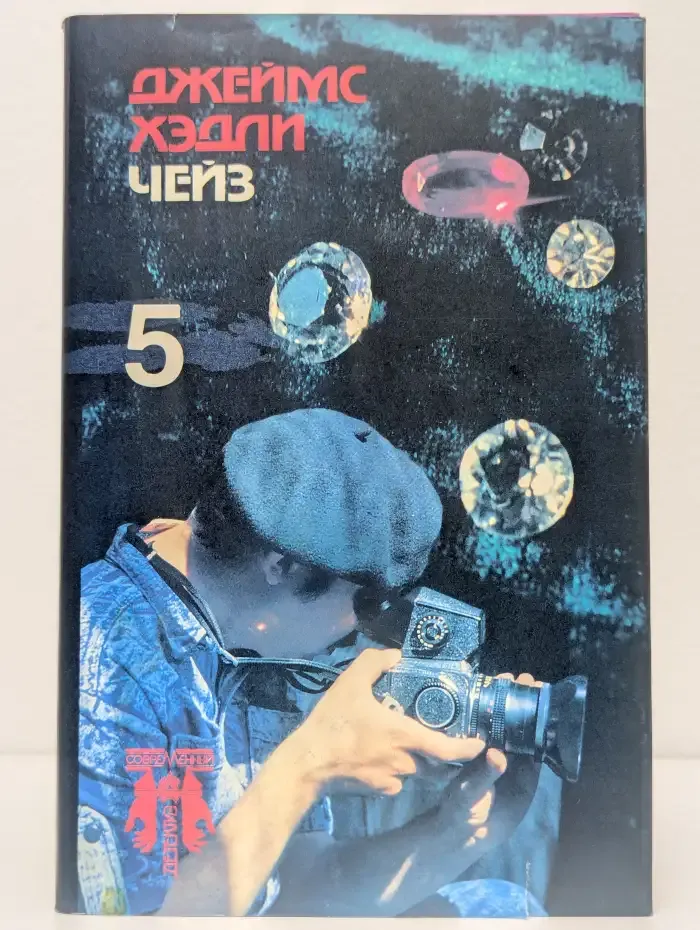 Джеймс Хэдли Чейз. Собрание сочинений в 8 томах. Том 5