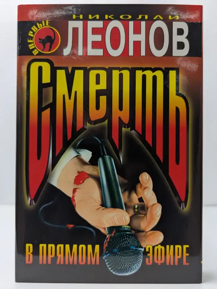 Смерть в прямом эфире