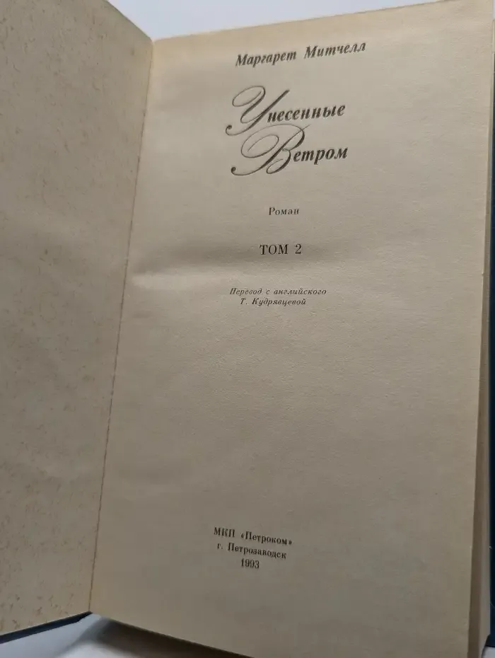 Унесенные ветром. Том 2