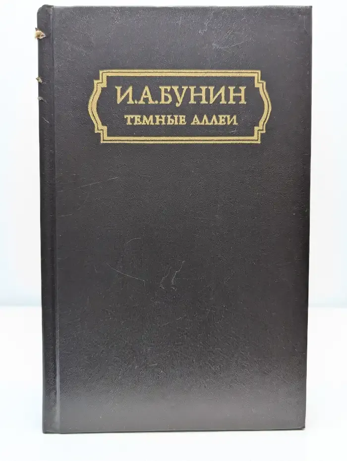 Тёмные аллеи