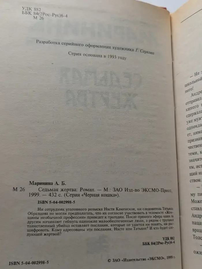 Седьмая жертва