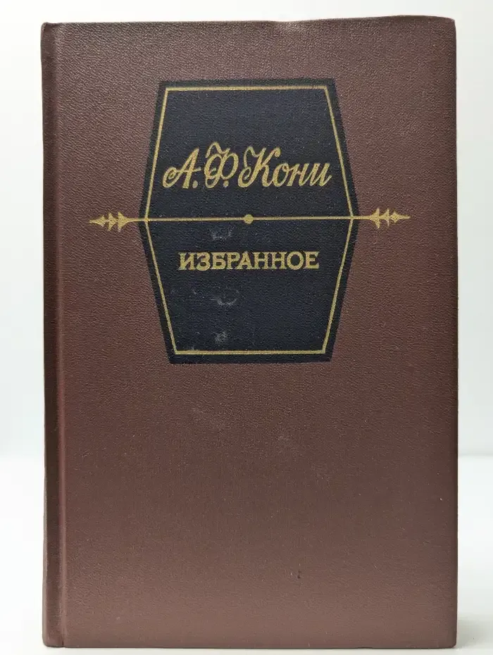 Анатолий Кони. Избранное