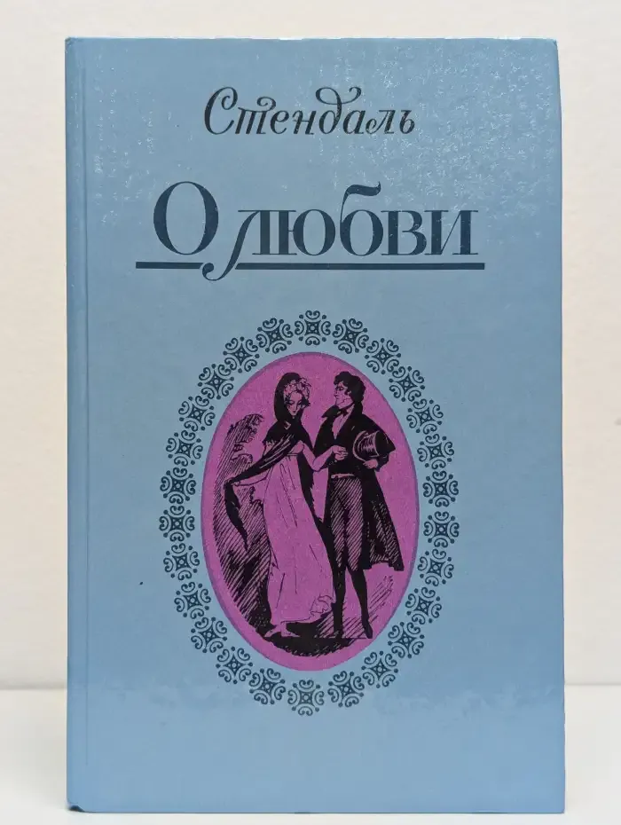 Стендаль. О любви. Новеллы