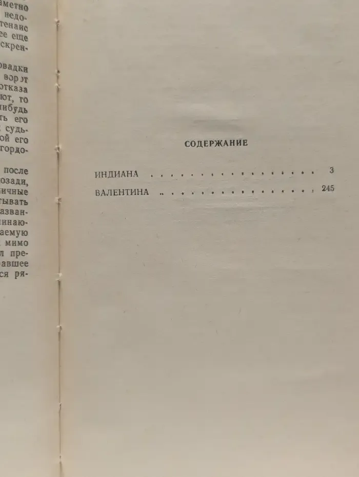 Индиана. Валентина