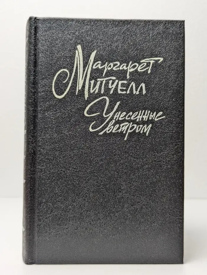 Унесенные ветром. Том 1