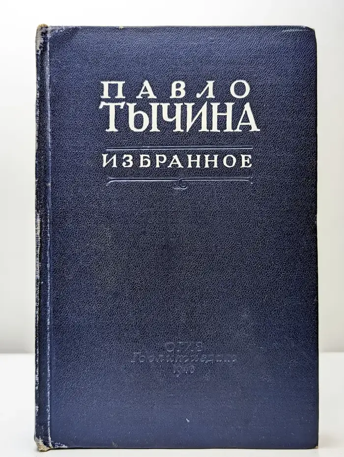 Павло Тычина. Избранное