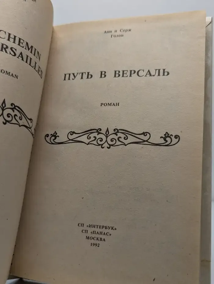 Путь в Версаль