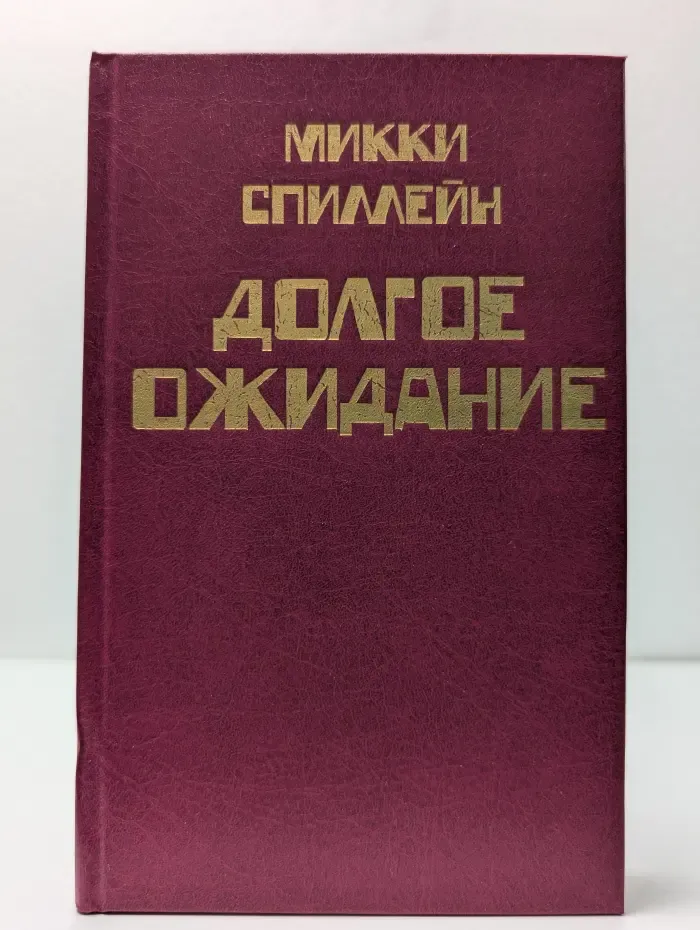 Долгое ожидание. Книга 5