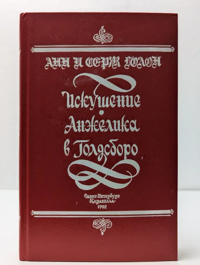 Искушение Анжелики. Анжелика в Голдсборо
