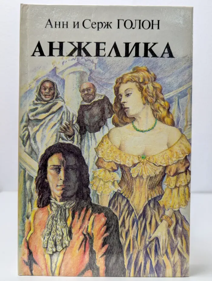 Анжелика. Книга 2