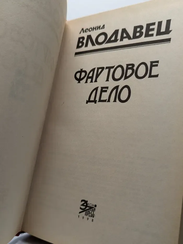 Фартовое дело