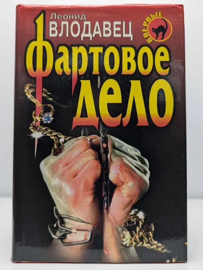 Фартовое дело