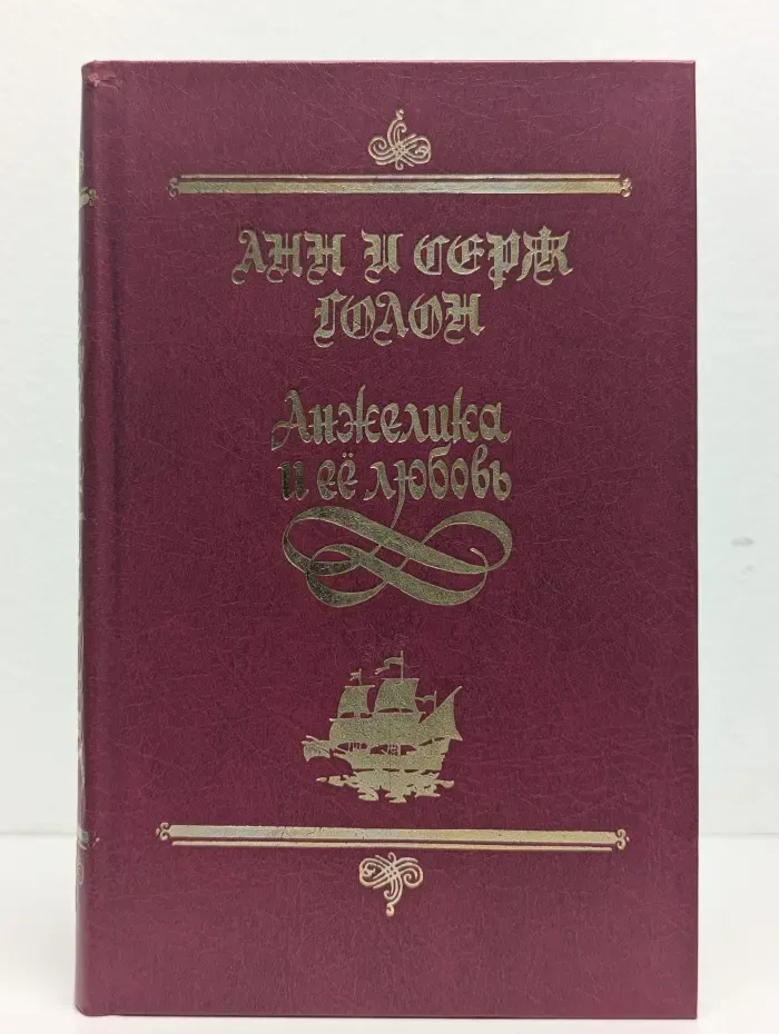 Анжелика и её любовь