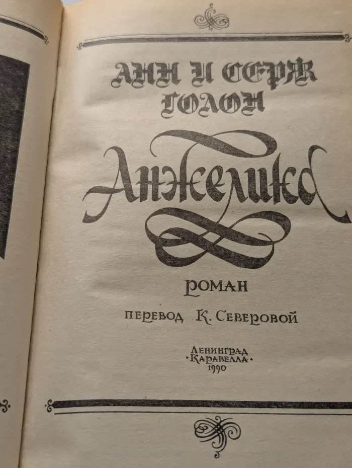 Анжелика