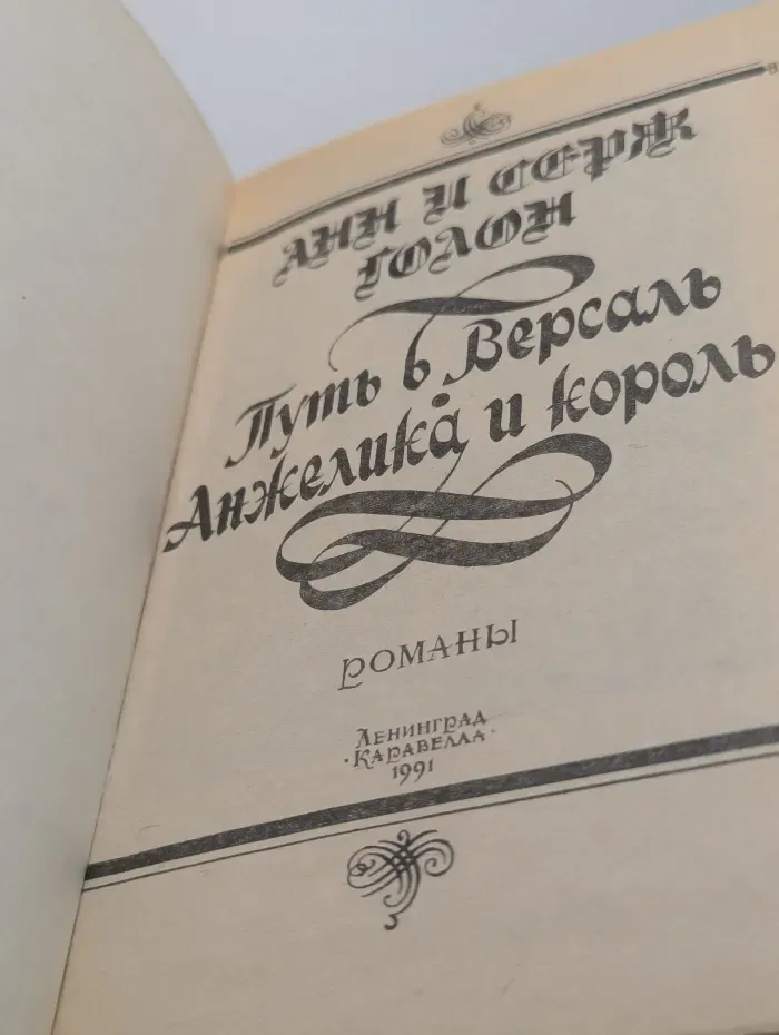 Путь в Версаль. Анжелика и король