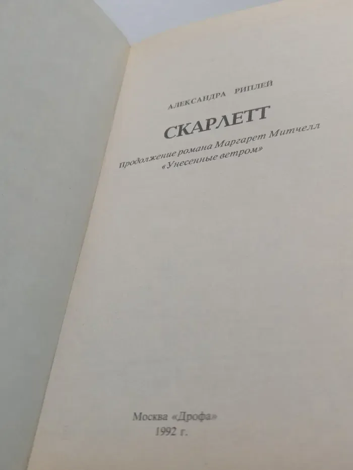 Скарлетт