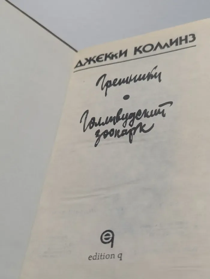 Грешники. Голливудский зоопарк