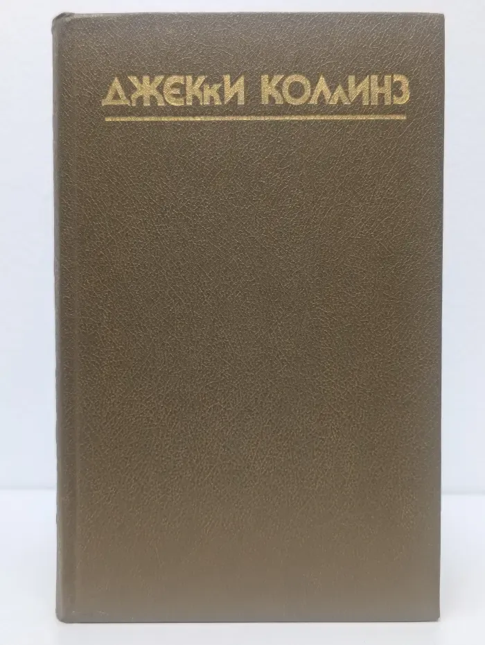 Грешники. Голливудский зоопарк