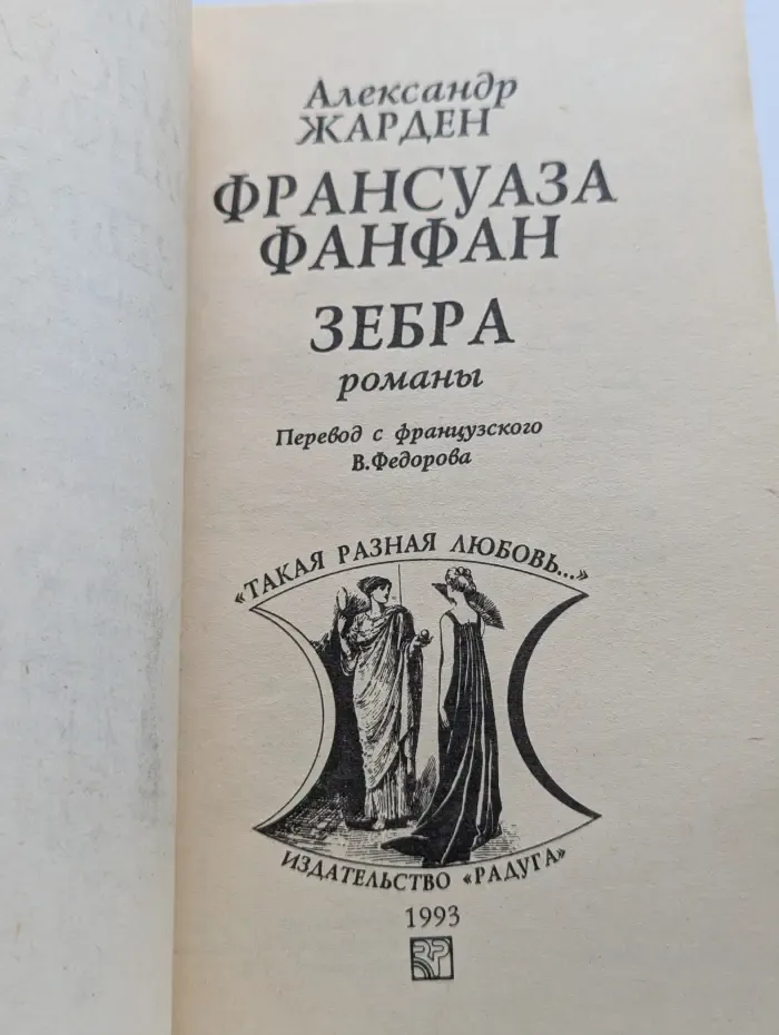 Франсуаза Фанфан. Зебра