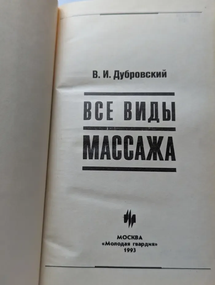 Все виды массажа