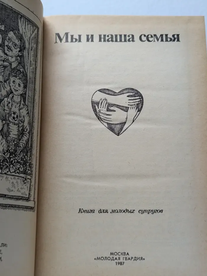 Мы и наша семья. Книга для молодых супругов