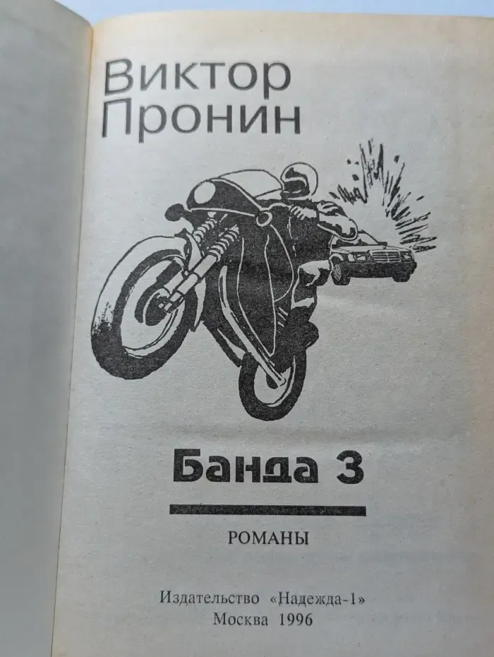 Банда 3