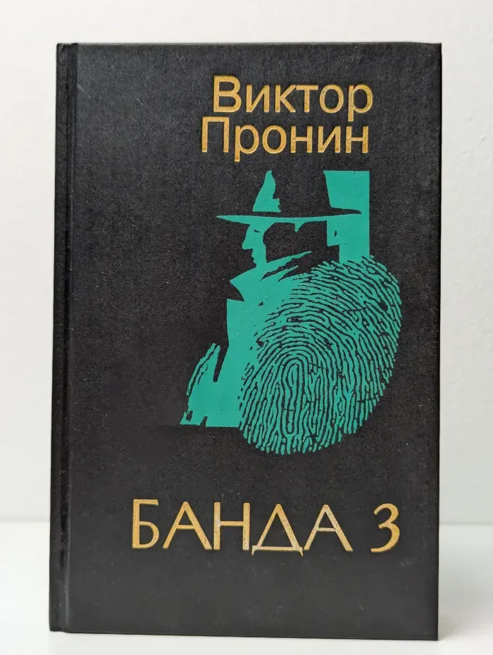 Банда 3