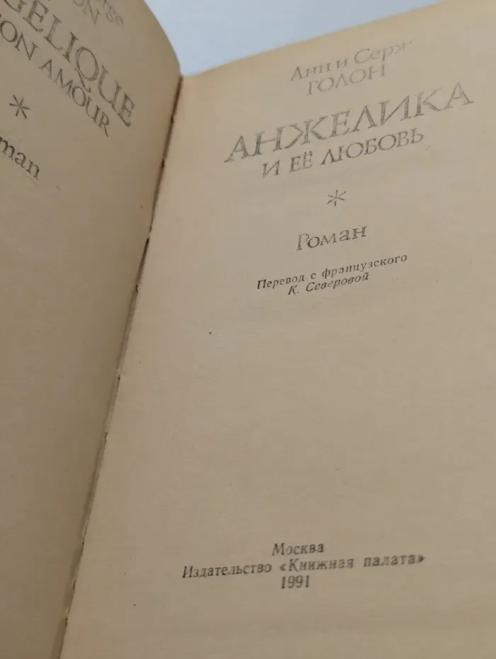 Анжелика и её любовь
