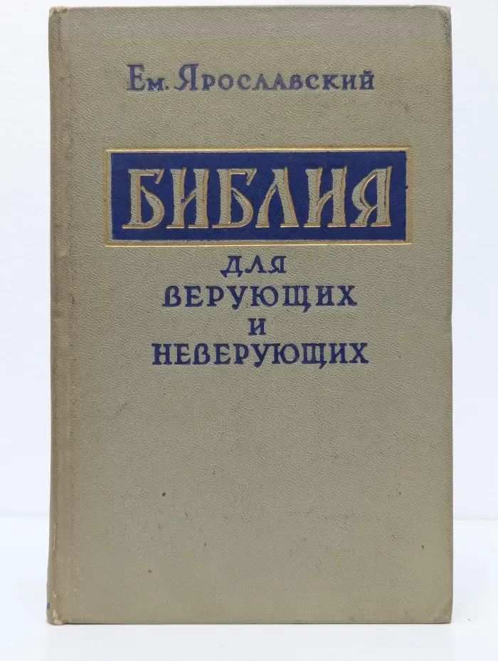 Библия для верующих и неверующих