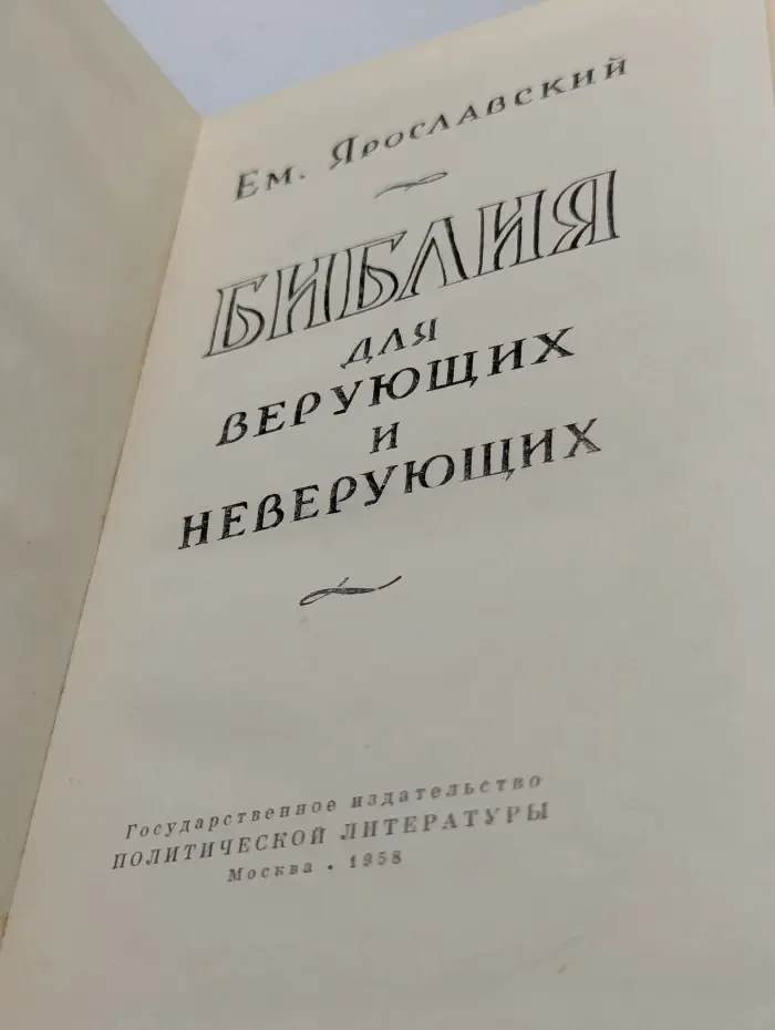 Библия для верующих и неверующих