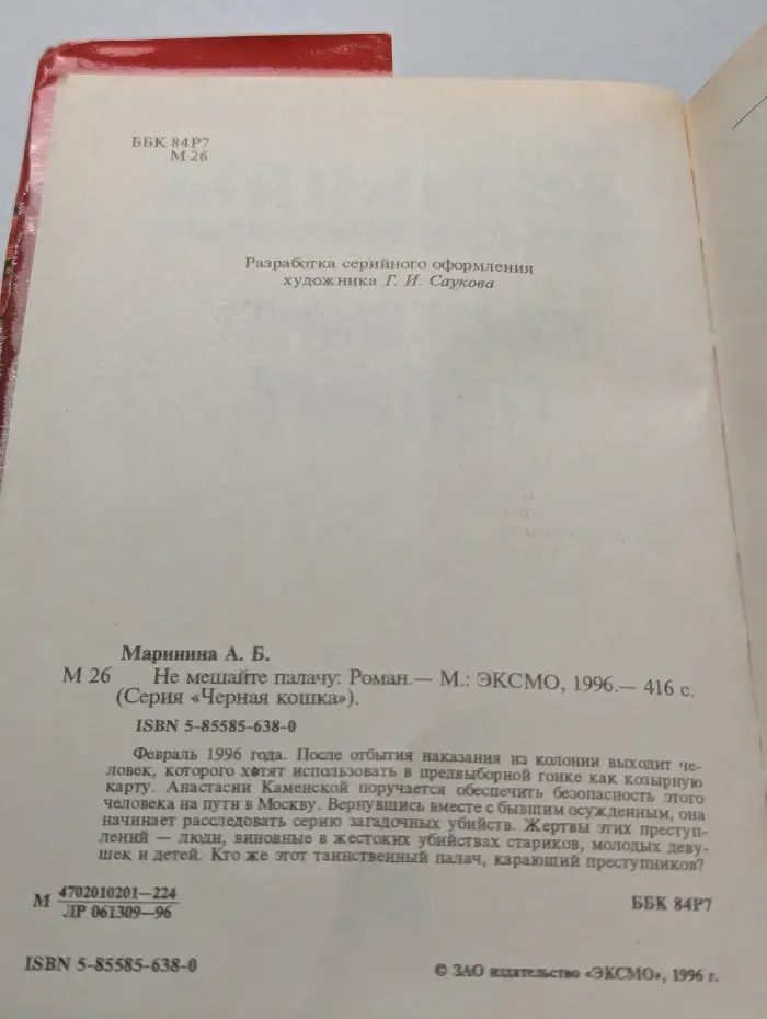 Не мешайте палачу