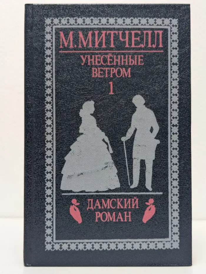 Унесённые ветром. Том 1