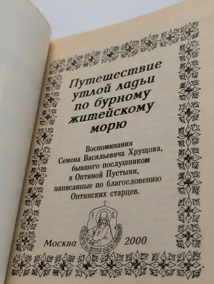 Путешествие утлой ладьи по бурному житейскому морю