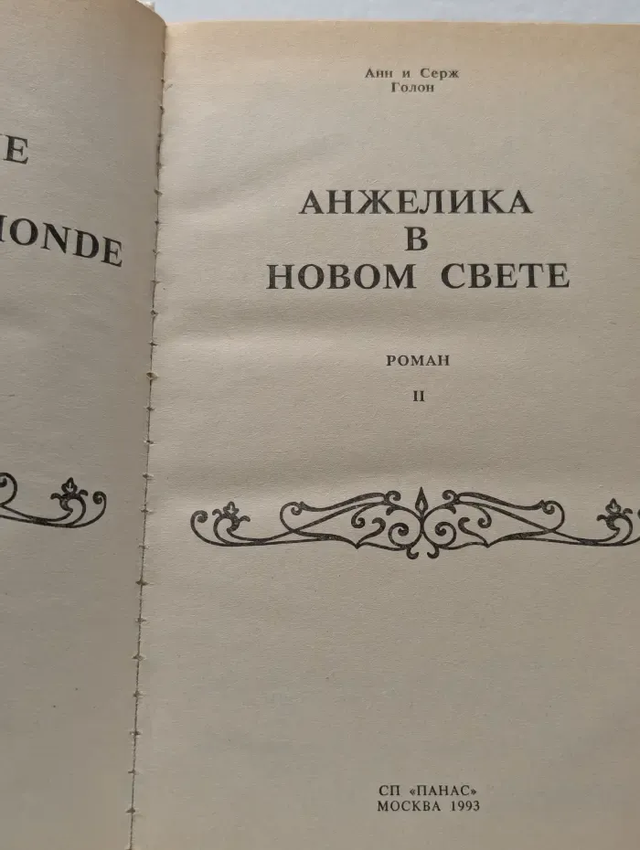 Анжелика в Новом Свете. Книга 2