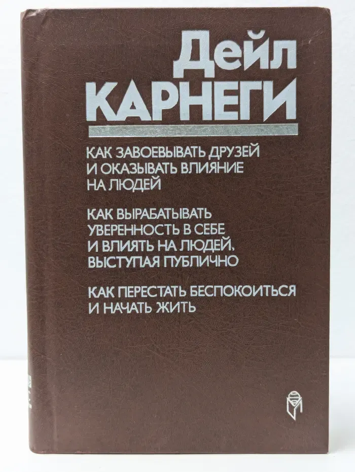 Как завоевывать друзей и оказывать влияние на людей. Как вырабатывать уверенность в себе и влиять на людей, выступая публично. Как перестать беспокоиться и начать жить