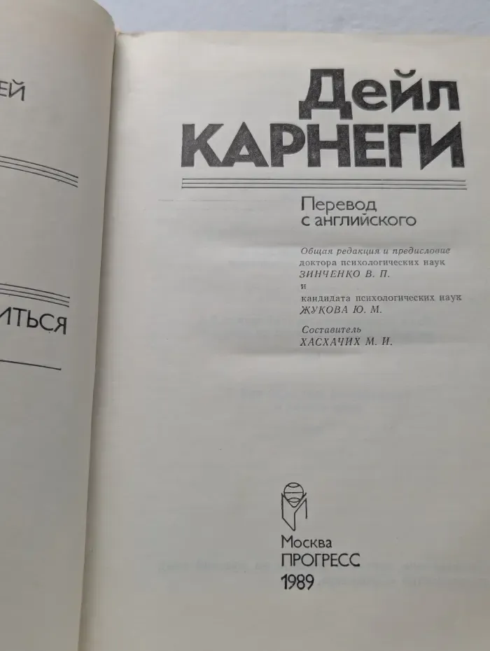 Как завоевывать друзей и оказывать влияние на людей. Как вырабатывать уверенность в себе и влиять на людей, выступая публично. Как перестать беспокоиться и начать жить