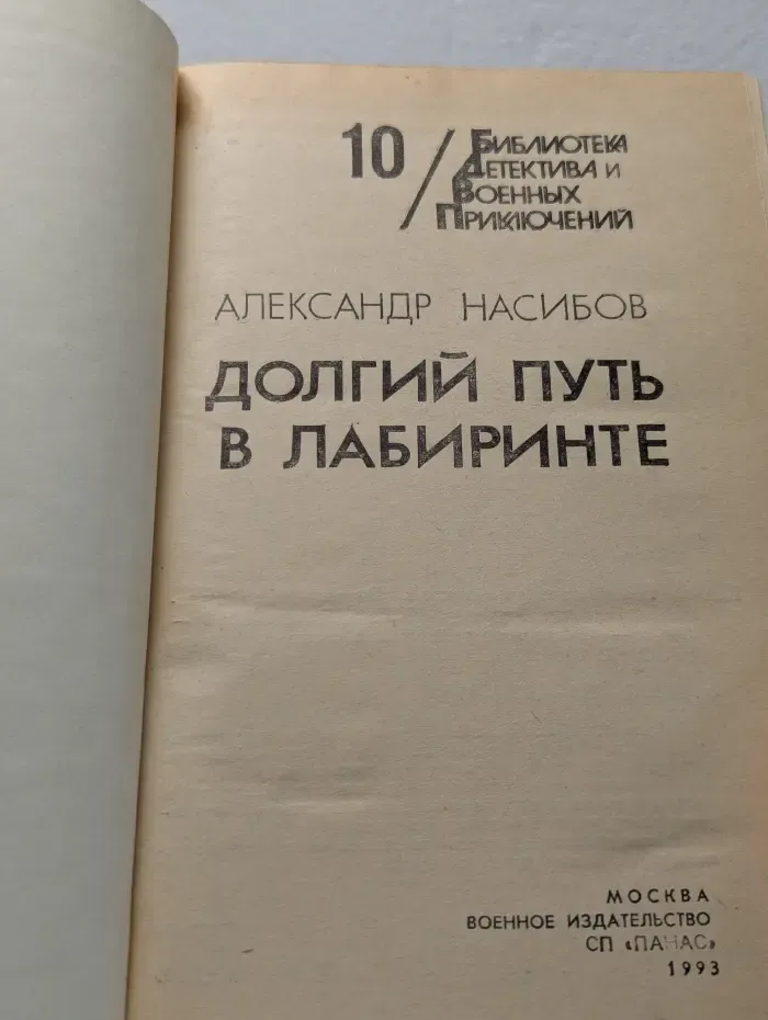 Долгий путь в лабиринте