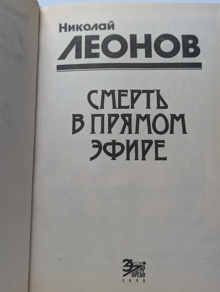 Смерть в прямом эфире