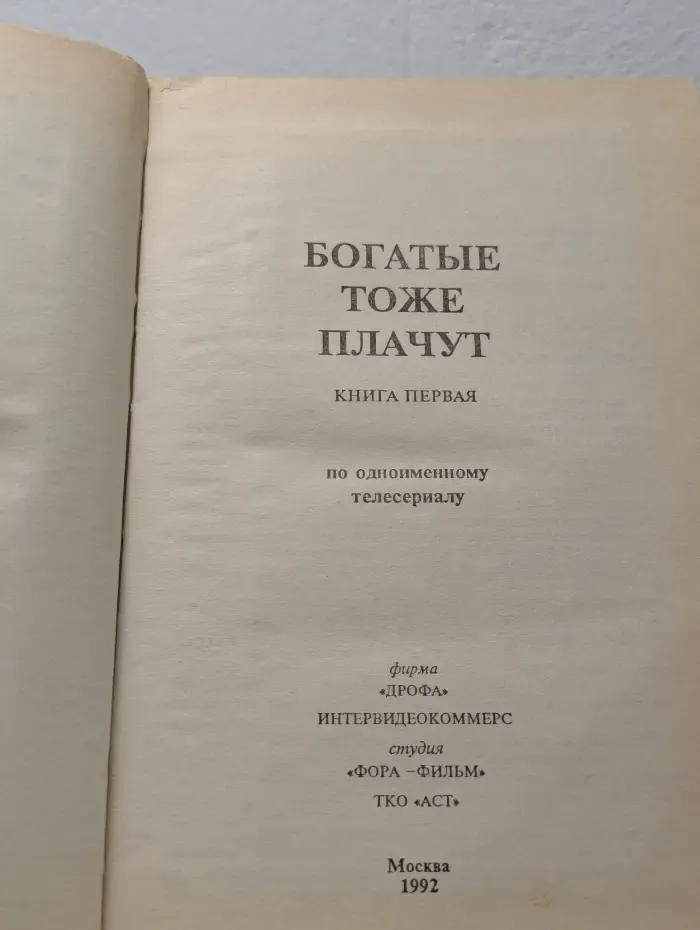 Богатые тоже плачут. Книга 1