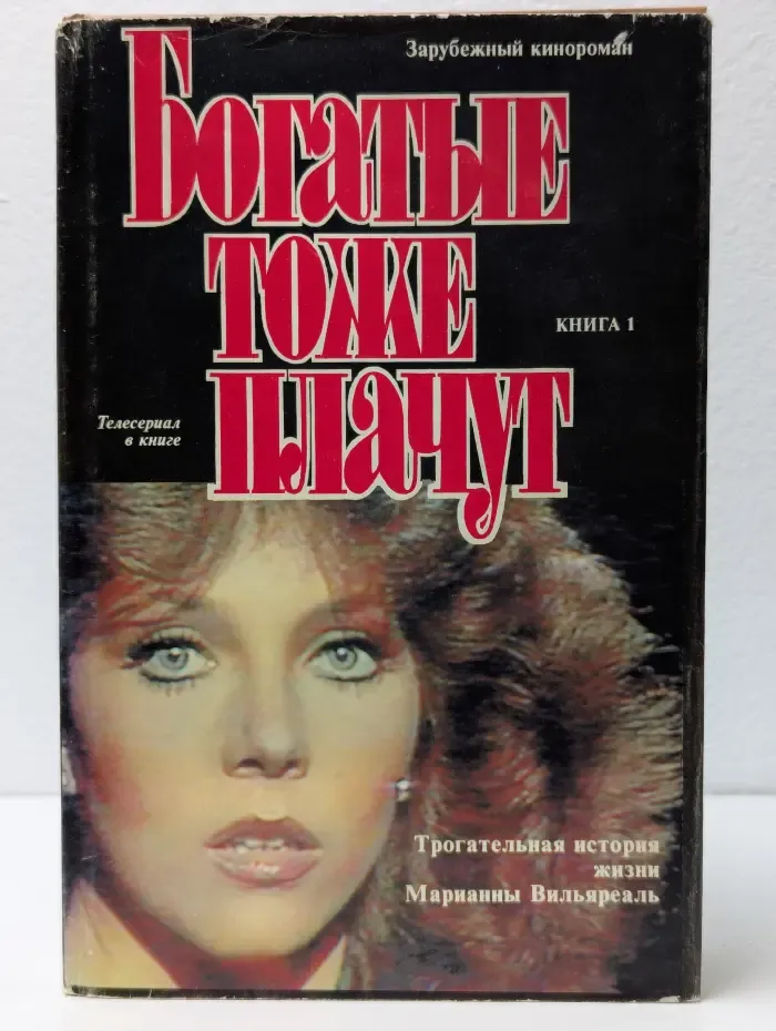 Богатые тоже плачут. Книга 1