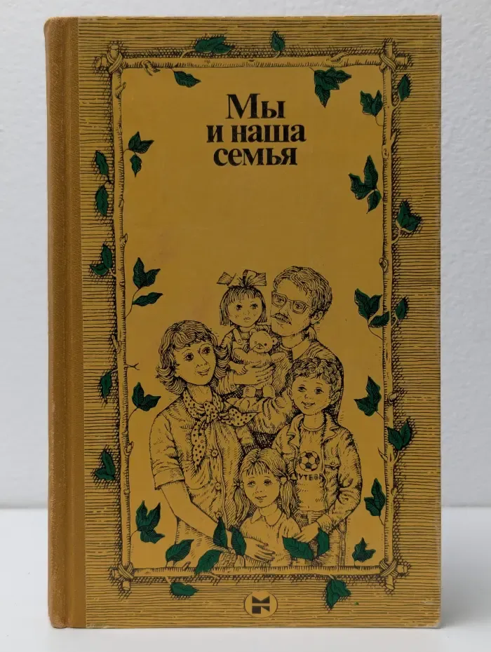 Мы и наша семья
