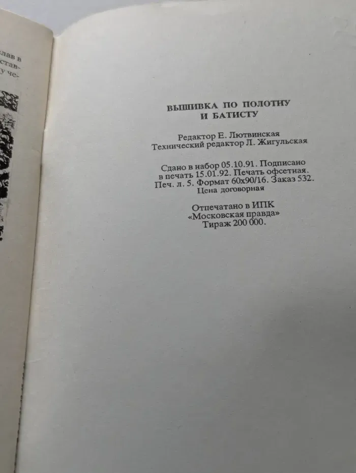Энциклопедия женских рукоделий. Вышивка по полотну и батисту