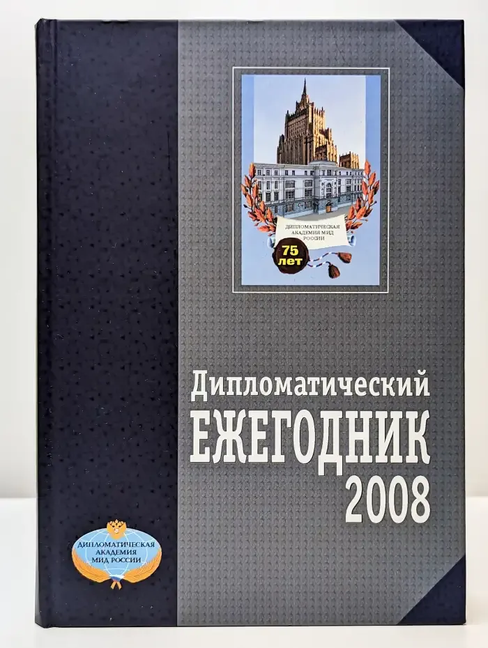 Дипломатический ежегодник 2008
