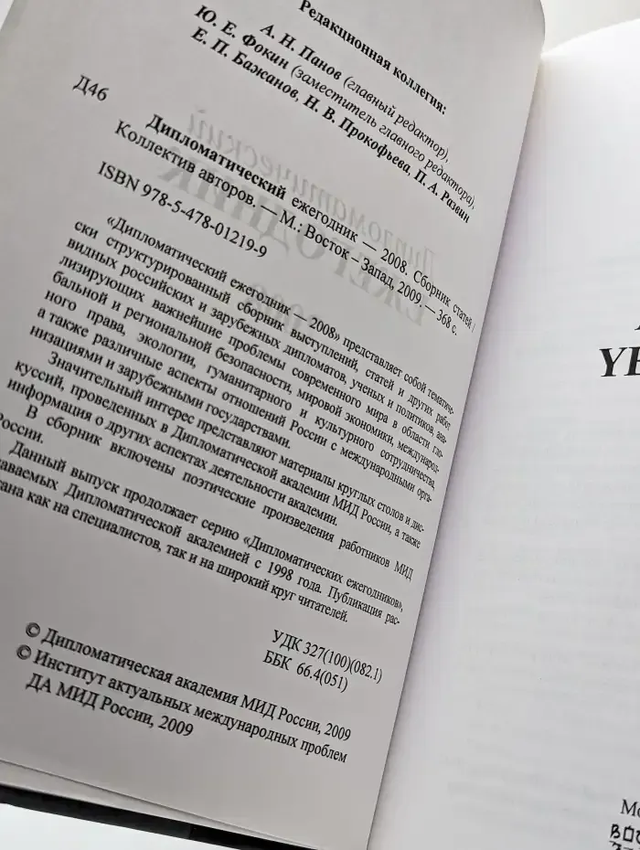 Дипломатический ежегодник 2008